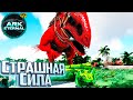 Альфа Индоминус и Змея для Усыпления - ARK Survival ETERNAL Прохождение #3