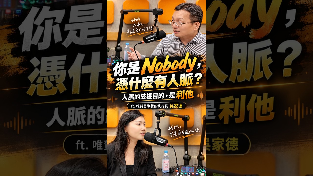 你是Nobody,憑什麼有好人脈? 縮圖