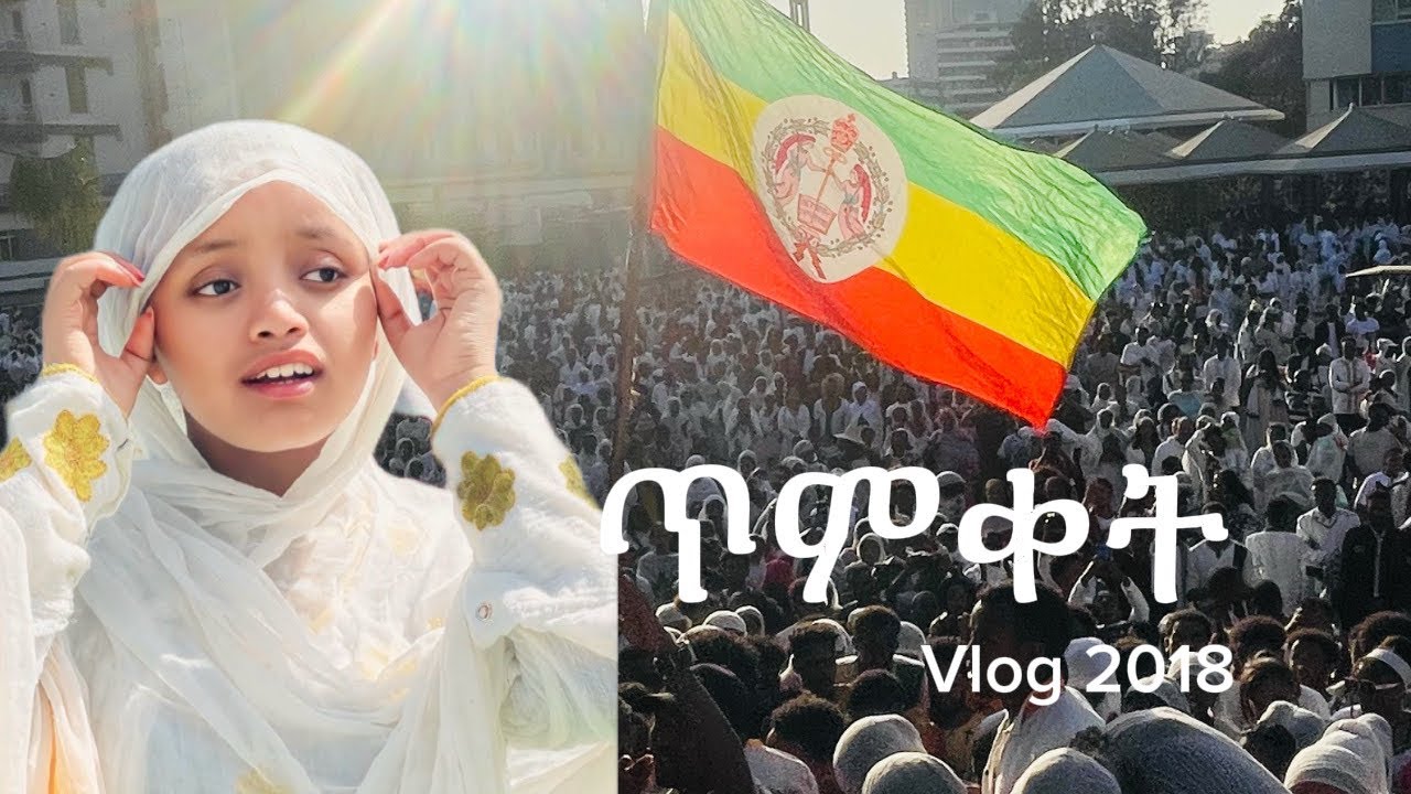 ጥምቀት 2018 Ethiopian epiphany celebration 
