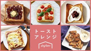 【アレンジトースト】おすすめレシピ 5選