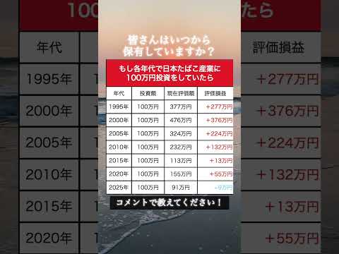 【衝撃】もし各年代で日本たばこ産業（JT）に100万円投資していたら衝撃の結果に｜ #資産運用 #資産形成 #お金 #shorts