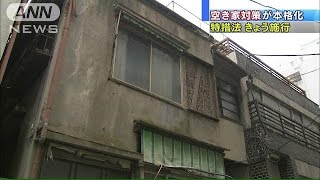 7軒に1軒が「空き家」・・・“特措法”施行で問題解決へ(15/02/26)