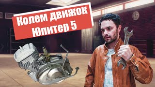 Что внутри?! Колем движок ИЖ Юпитер 5