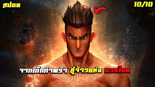 #สปอยโคตรมันส์ 9ศาสตรา  The Legend Of Muay Thai 9 Satra 2018
