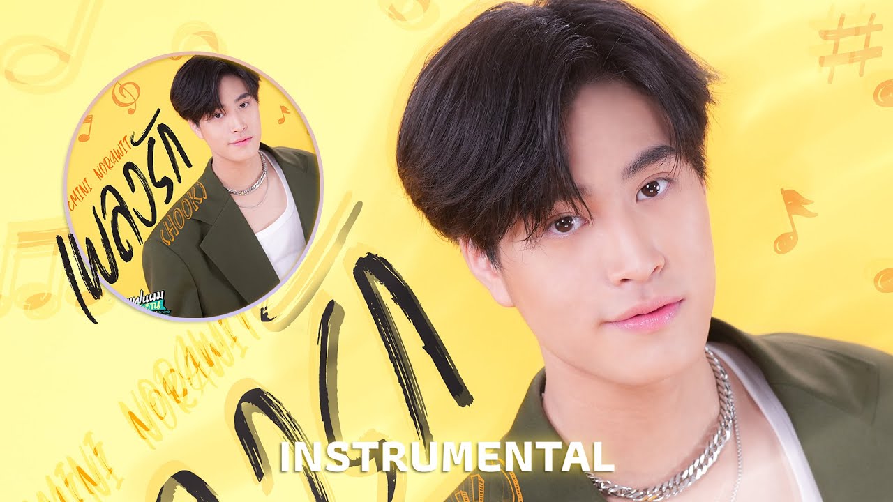 เพลงรัก (Hook) Ost.แฟนผมเป็นประธานนักเรียน | Instrumental