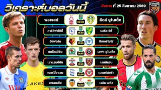 วิเคราะห์บอลวันนี้ | 25 สิงหาคม 2569 | คาราบาวคัพ ลีดส์ คาร์ดิฟฟ์ วัตฟอร์ด แบล็คเบิร์น เวสต์แฮม 