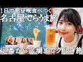 【食べ歩き】地元名古屋っ子がおススメする名古屋グルメ【グルメ旅】