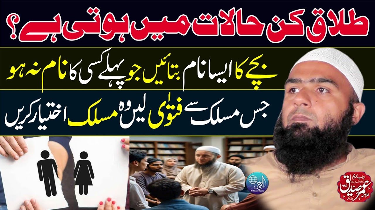 Talaq Kin Halat Mai Hoti Hai? | Bachy Ka Nam Esa Jo Kisi Ny Na Rakha Ho😂 | Hafiz Umer Siddique