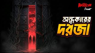 Download Lagu Ondhokarer Dorja | অন্ধকারের দরজা | Bhoot.com Studio Session MP3