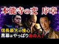 本能寺の変 信長はなぜ油断したのか！黒幕は誰？「大河ドラマ どうする家康」歴史解説40