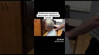 В Абхазии задержан преступник гражданин Турции
