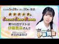 黒木ほの香のSecret Show Room【ゲスト:伊藤舞音】(第145回)
