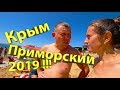 Крым 2019!!!Отдых и жильё!!!!Приморский!!!!Экшен-камера Sony HDR-AS300R