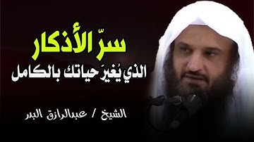 السر العظيم في الأذكار | لا يعرفه كثير من الناس! || الشيخ عبدالرزاق البدر