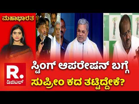 Sting Operation Row: ಸ್ಟಿಂಗ್ ಆಪರೇಷನ್ ಬಗ್ಗೆ ಸುಪ್ರೀಂ ಕದ ತಟ್ಟಿದ್ದೇಕೆ? | Mahabharata
