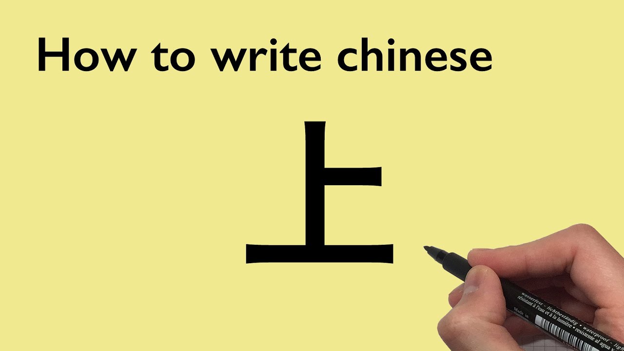 Chinese Calligraphy: How to write Up [上] 2020 #0031 - YouTube