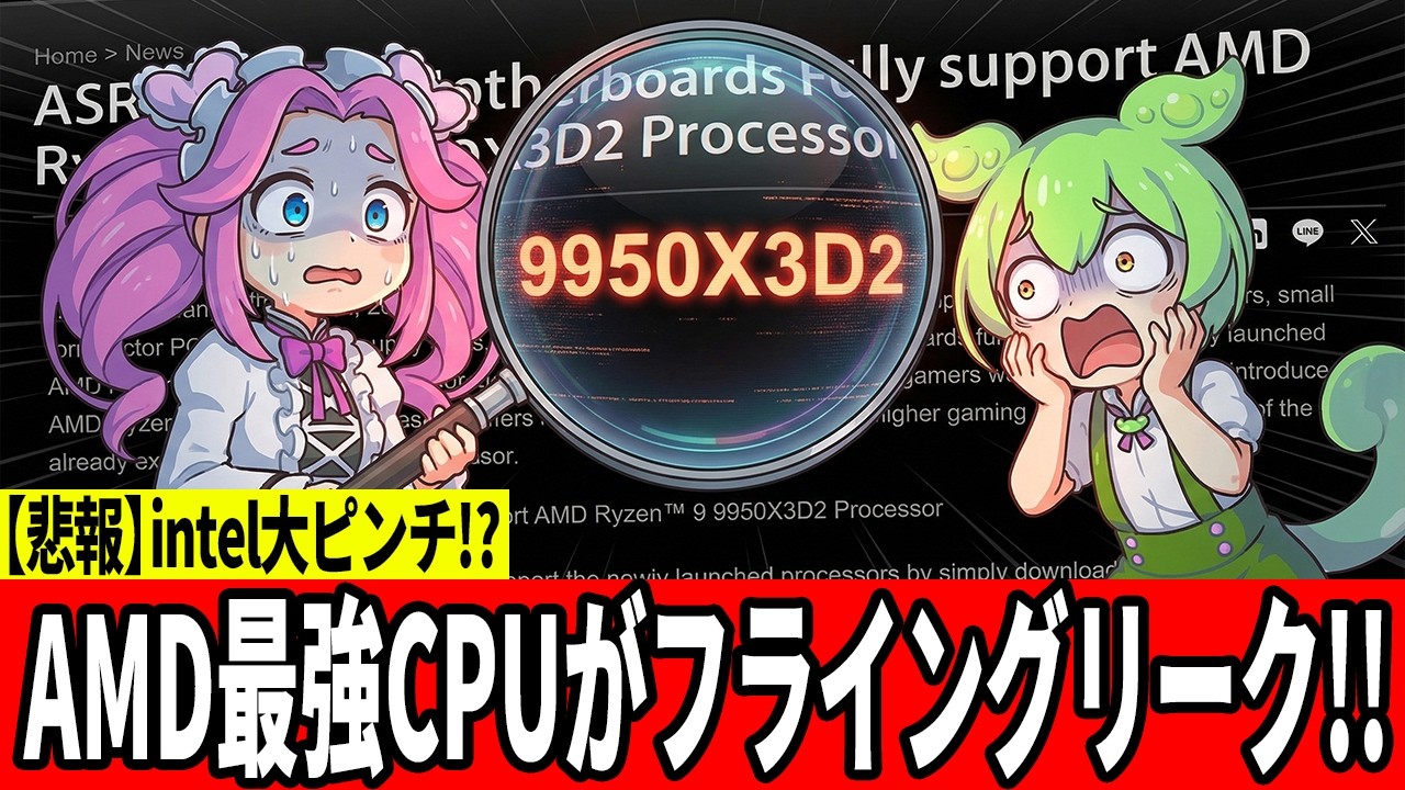 大放送事故】ASRockが未発表の化け物CPU「Ryzen 9 9950X3D2」をお