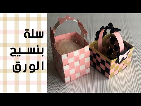 نسيج من الورق||كيف تصنع سلة هدايا من الورق||How To Make A gift Basket