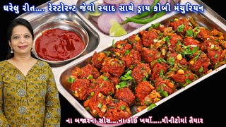 Rs.15 કઢાઈ ભરીને બનાવો ડ્રાય કોબીનું મન્ચુરીયન | cabbage Manchurian | dry cabbage manchrian