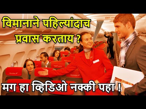 विमानाने पहिल्यांदाच प्रवास करताय ? मग हा व्हिडिओ नक्की पहा ! Tips for First Aeroplan Journey