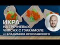 ИКРА НА ГРЕЧНЕВЫХ ЧИПСАХ С ГУАКАМОЛЕ | ИКРА ГОРБУШИ | ЗАКУСКА ИЗ ИКРЫ | ВЛАДИМИР ЯРОСЛАВСКИЙ