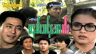 မနမ်းသင့်သောပါး (အပိုင်း ၁)  - ဝေဠုကျော်၊ နန္ဒာလှိုင်၊သုန္ဒြေဦး - မြန်မာဇာတ်ကား - Myanmar Movie