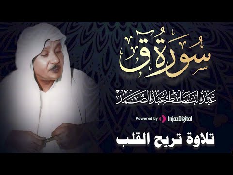 سورة ق كاملة أروع ما جود الشيخ عبد الباسط عبد الصمد    
