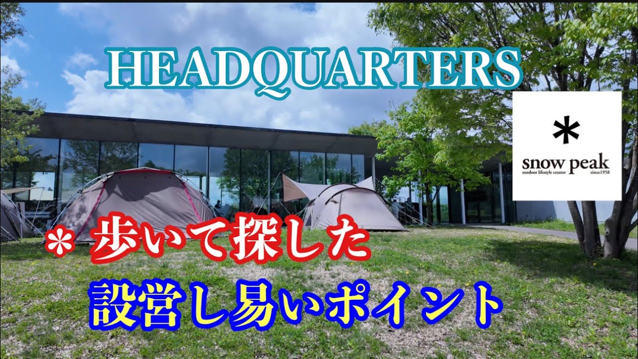 【HEADQUARTERS】何処に設営したらいいの？