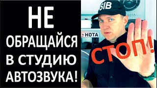 НЕ ОБРАЩАЙСЯ В СТУДИЮ АВТОЗВУКА! Пока не научишься в них разбираться! Инструкция как выбрать студию.