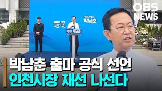박남춘 인천시장 출마 공식 선언.. 유정복과 맞대결