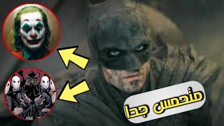 تحليل اعلان باتمان الجامد بزياده - The Batman