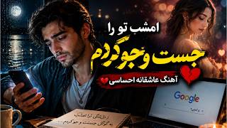 این آهنگ همه‌جا غوغا برپا کرده| نغمه‌ی دور🔥💔