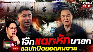 ตายเป็นพัน! โจ๊กไม่เชื่ออนุทิน รัฐส่อถังแตกให้ศพละ 2 ล้าน ถ้าล่มก็พัง l ปรากฏว่า live l 29 พ.ย.68