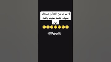 لا تهربب من القرآن الكريم 😓 #القرآن_الكريم #اكسبلور #اهميه #المصحف