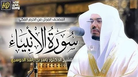 سورة الأنبياء بصوت الشيخ #ياسر_الدوسري #القرآن_الكريم #قرآن #المصحف #الشيخ #quran #islam #قران_كريم