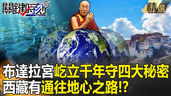 【关键百万发烧】西藏黑洞藏有“通往地心之路”？！布达拉宫“海拔3700公尺屹立千年”守着四大秘密！？【关键时刻】刘宝杰 - 天天要闻