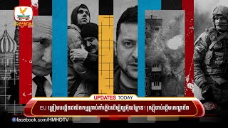 EU ត្រៀមបង្កើនផលិតកម្មគ្រាប់កាំភ្លើងដើម្បីឲ្យ.. |UPDATES TODAY (09-05-2023) 7PM