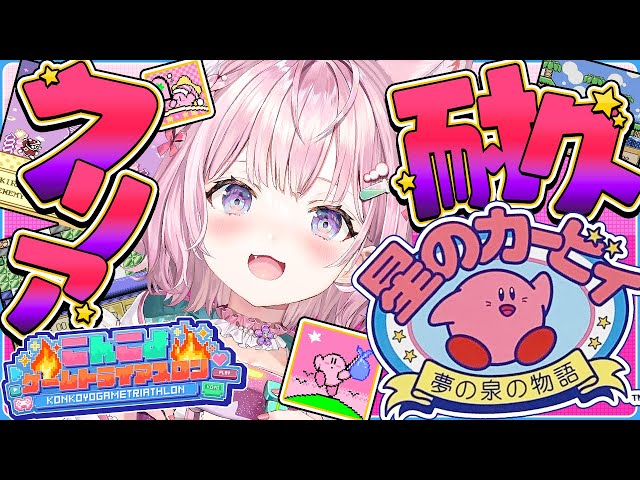 【星のカービィ夢の泉の物語】初見🌟クリア耐久🎮 #こんこよゲームトライアスロン 1枠目！【博衣こより/ホロライブ】のサムネイル