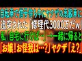 【スカッとする話】自転車で信号待ち中にヤクザの高級車に追突された「修理代3000万だｗ」私「自宅に行けば…」→一緒に帰ると「お嬢！お怪我は…？」ヤクザ「え？」【朗読・心にしみる話】