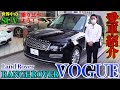 【今更愛車紹介？これだけいい車を乗り換える理由とは？】世界中のSUVを乗り比べる旅　ランドローバー レンジローバー ヴォーグ編