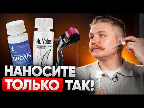 Как 100% Правильно Наносить Средства Для Роста Бороды