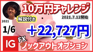 【FX10万円チャレンジ‼️】1月6日(木)のトレードの振り返り（IG証券ノックアウトオプションで取引）