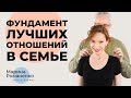 Фундамент лучших отношений в семье