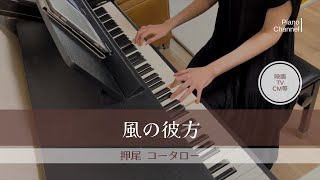 風の彼方 | 押尾 コータロー | NHK「南極プロジェクト」より | Piano