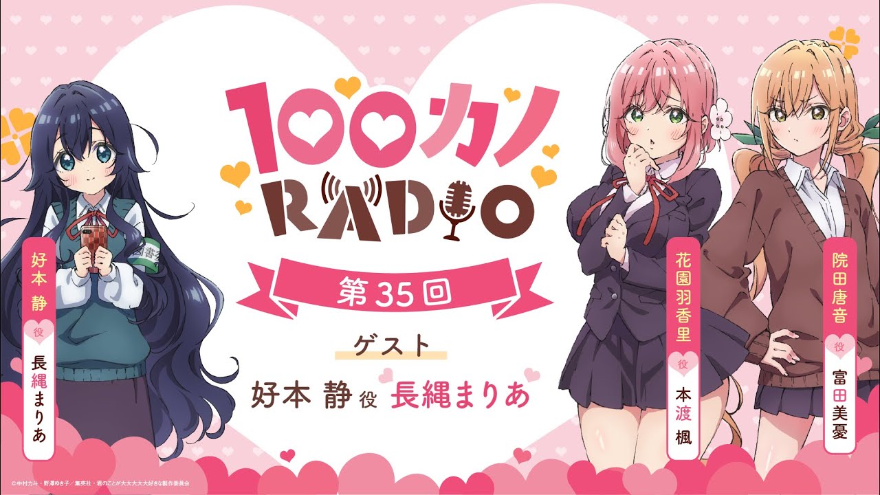 100カノRADIO 第35回 ｜ TVアニメ『君のことが大大大大大好きな100人の