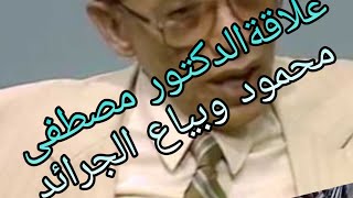 حكايةالدكتور مصطفى محمود وبائع الجرائد