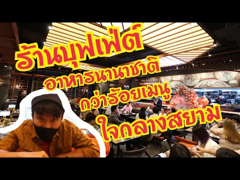 Wisdoms International Buffet บุฟเฟ่ต์ ใจกลางเมือง สุดคุ้มปี 2021