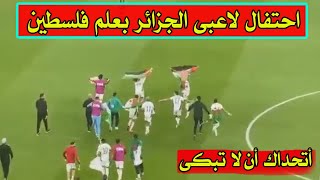 احتفال لاعبى الجزائر بعلم فلسطين بعد الفوز اليوم على المغرب والتاهل الى نصف نهائي كأس العرب
