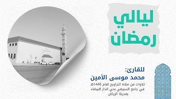 #ليالي_رمضان (1) | تلاوة خاشعة لما تيسر من سورة النساء |  للقارئ: محمد بن موسى الأمين