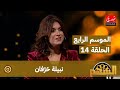 برنامج السهم الموسم الرابع الحلقة 14 نبيلة ح ر فان 